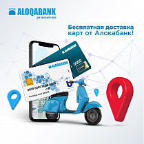 Алокабанк запускает услугу БЕСПЛАТНОЙ доставки банковских карт!