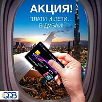 Осуществляйте платежи и путешествуйте в Дубай!