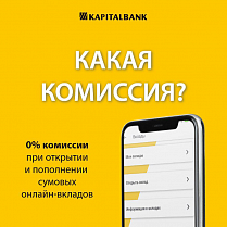 Открывайте и пополняйте онлайн-вклады в мобильном приложении Капитал24 с любой сумовой карты любого банка* с комиссией 0%!