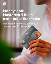 Moneysend bilan Mastercard kartalariga tezkor pul o‘tkazmalari!