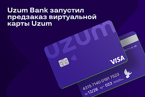 Uzum Bank запустил предзаказ виртуальной карты Uzum 