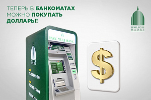 Банк «Ипак Йули» начал продавать доллары через банкоматы
