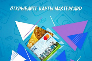 MasterCard - отличный выбор!