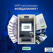 ATB "Qishloq qurilish bank" bankomat va terminallarida MIR to‘lov tizimi (Rossiya) kartalaridan naqd so‘m olish va to‘lov qabul qilish imkoniyati yaratildi.