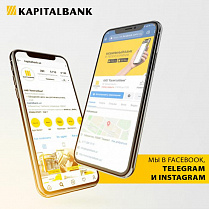 Будьте на связи с Kapitalbank там, где вам удобно!