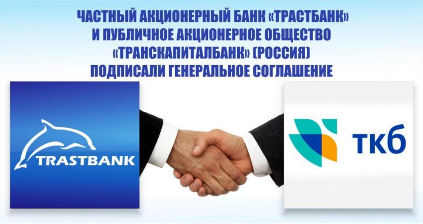 ЧАБ «Трастбанк» и ПАО «Транскапиталбанк» (Россия) подписали Генеральное  соглашение о финансировании