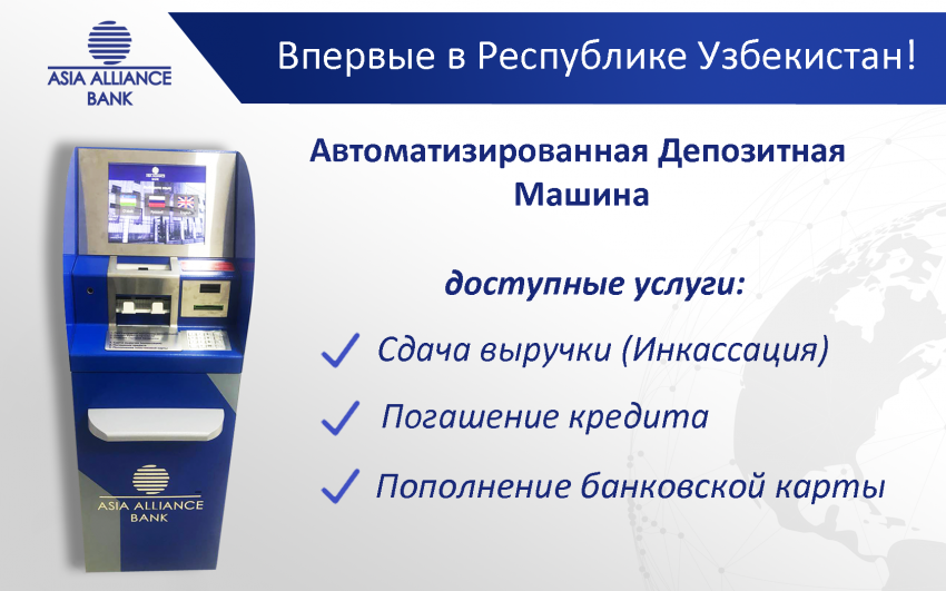 «ASIA ALLIANCE BANK» первым среди коммерческих банков Республики Узбекистан внедрил Автоматизированную депозитную машину!