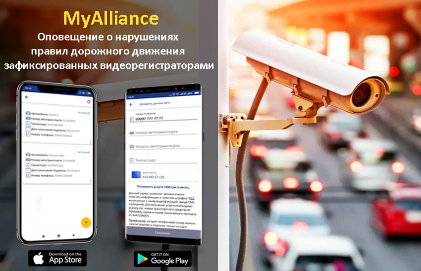 Оповещение о нарушениях ПДД в мобильном банкинге «MyAlliance»!